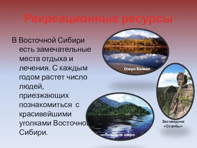 Рекреационные ресурсы В Восточной Сибири есть замечательные места отдыха и