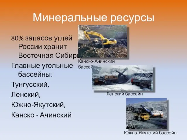 Минеральные ресурсы 80% запасов углей России хранит Восточная Сибирь. Главные
