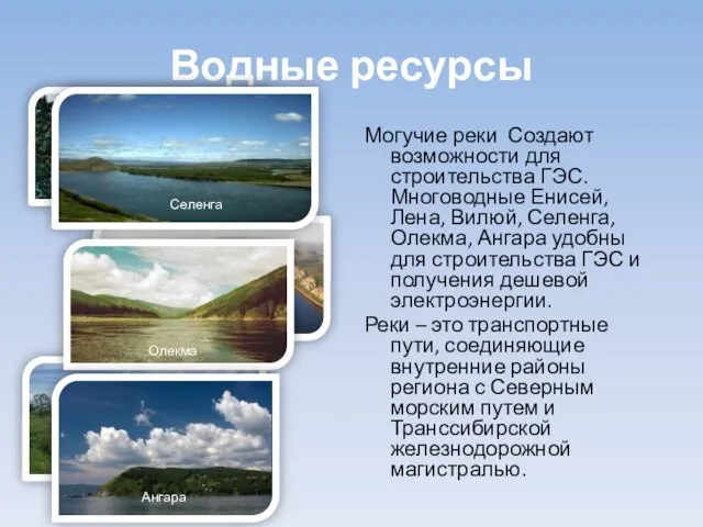 Водные ресурсы Могучие реки Создают возможности для строительства ГЭС. Многоводные