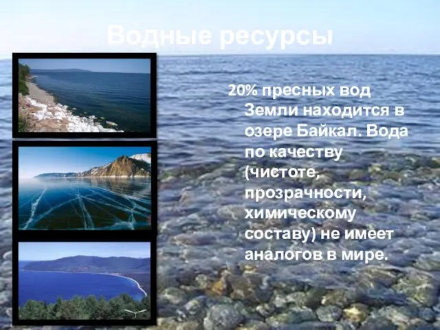 Водные ресурсы 20% пресных вод Земли находится в озере Байкал.