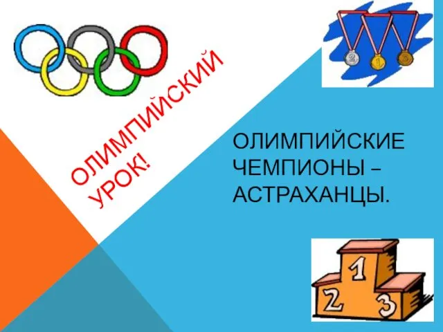 ОЛИМПИЙСКИЙ УРОК! ОЛИМПИЙСКИЕ ЧЕМПИОНЫ – АСТРАХАНЦЫ.