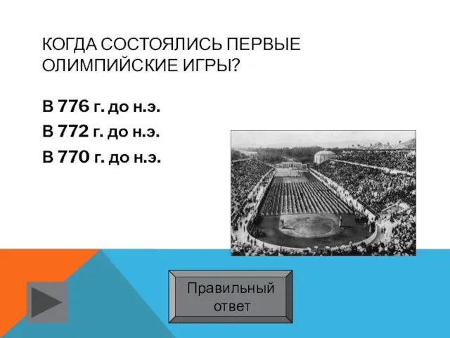 КОГДА СОСТОЯЛИСЬ ПЕРВЫЕ ОЛИМПИЙСКИЕ ИГРЫ? В 776 г. до н.э.