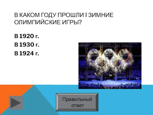 В КАКОМ ГОДУ ПРОШЛИ I ЗИМНИЕ ОЛИМПИЙСКИЕ ИГРЫ? В 1920