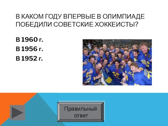 В КАКОМ ГОДУ ВПЕРВЫЕ В ОЛИМПИАДЕ ПОБЕДИЛИ СОВЕТСКИЕ ХОККЕИСТЫ? В