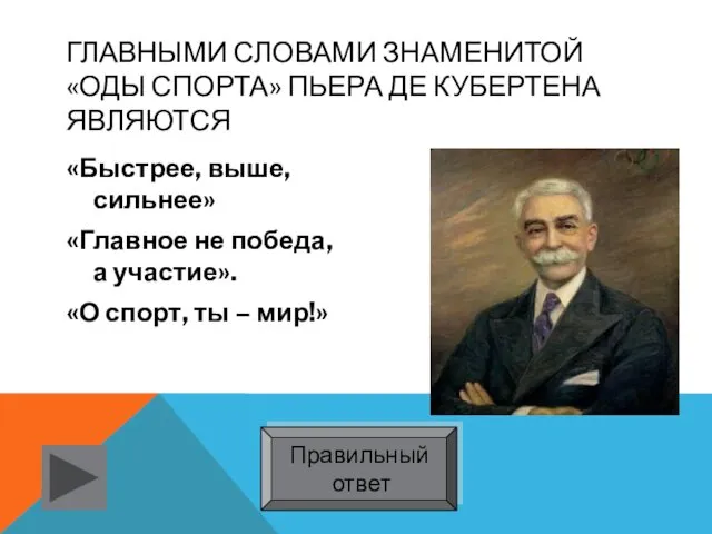 ГЛАВНЫМИ СЛОВАМИ ЗНАМЕНИТОЙ «ОДЫ СПОРТА» ПЬЕРА ДЕ КУБЕРТЕНА ЯВЛЯЮТСЯ «Быстрее,