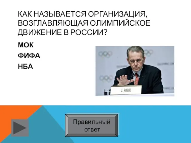 КАК НАЗЫВАЕТСЯ ОРГАНИЗАЦИЯ, ВОЗГЛАВЛЯЮЩАЯ ОЛИМПИЙСКОЕ ДВИЖЕНИЕ В РОССИИ? МОК ФИФА НБА Правильный ответ