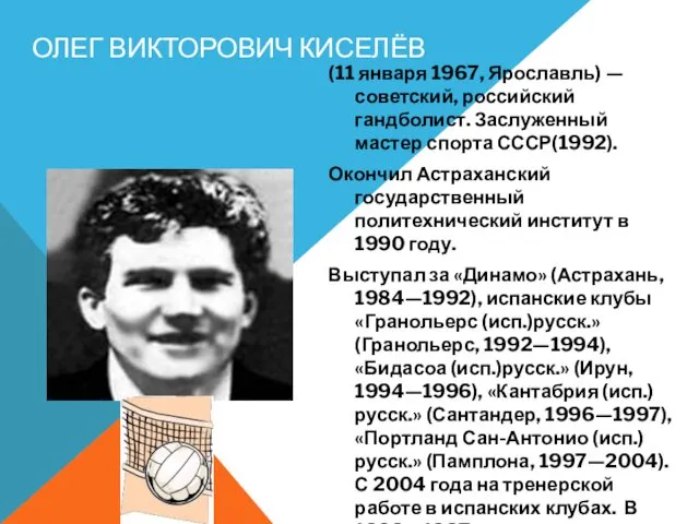 ОЛЕГ ВИКТОРОВИЧ КИСЕЛЁВ (11 января 1967, Ярославль) — советский, российский