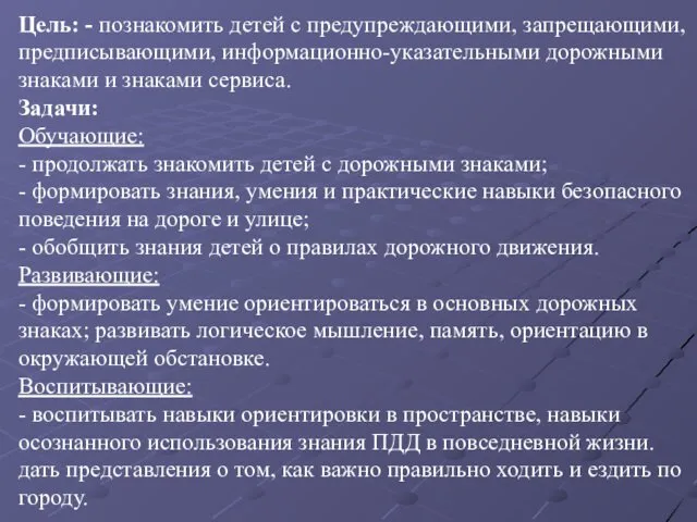 Цель: - познакомить детей с предупреждающими, запрещающими, предписывающими, информационно-указательными дорожными