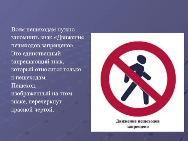 Всем пешеходам нужно запомнить знак «Движение пешеходов запрещено». Это единственный