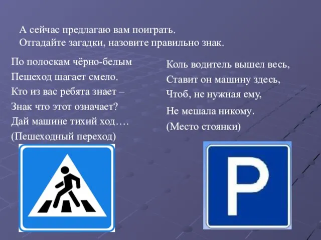 А сейчас предлагаю вам поиграть. Отгадайте загадки, назовите правильно знак.