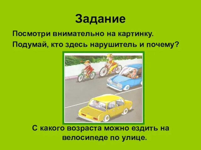 Задание С какого возраста можно ездить на велосипеде по улице. Посмотри внимательно на