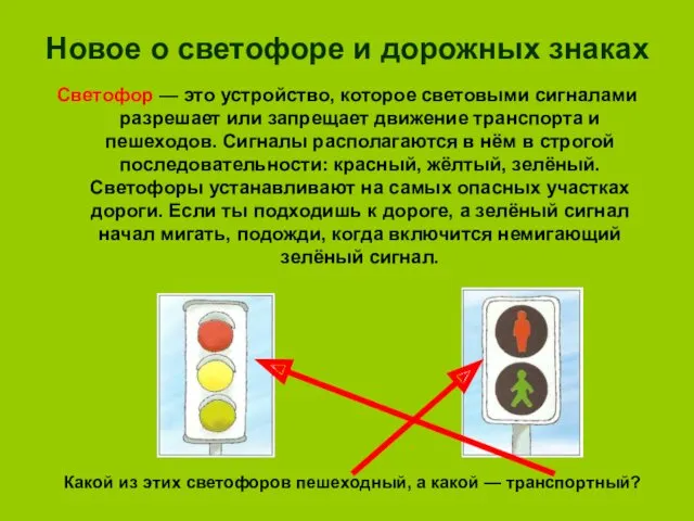 Новое о светофоре и дорожных знаках Светофор — это устройство,