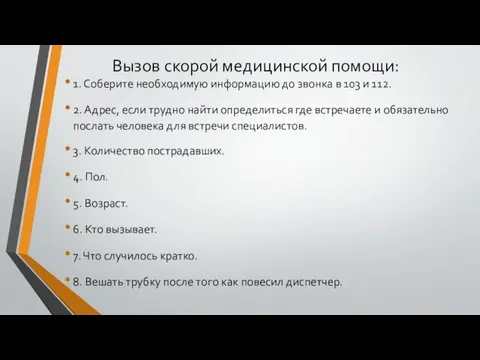 Вызов скорой медицинской помощи: 1. Соберите необходимую информацию до звонка