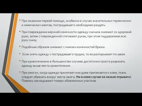 При оказании первой помощи, особенно в случае значительных термических и