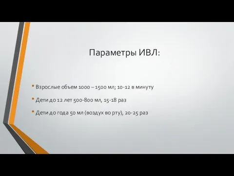 Параметры ИВЛ: Взрослые объем 1000 – 1500 мл; 10-12 в