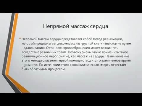 Непрямой массаж сердца Непрямой массаж сердца представляет собой метод реанимации,