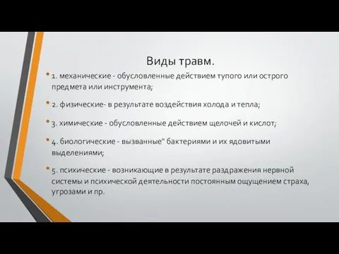 Виды травм. 1. механические - обусловленные действием тупого или острого