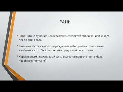 РАНЫ Рана - это нарушение целости кожи, слизистой оболочки или