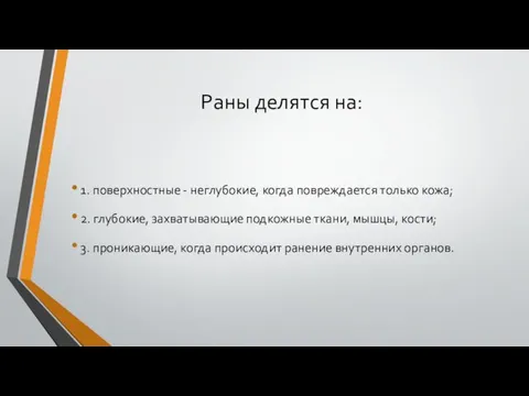 Раны делятся на: 1. поверхностные - неглубокие, когда повреждается только