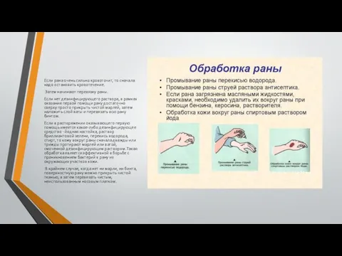 Если рана очень сильно кровоточит, то сначала надо остановить кровотечение.