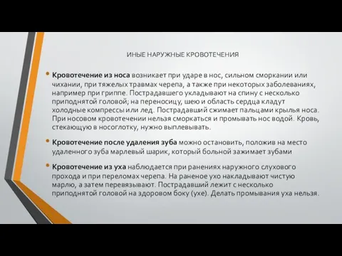 ИНЫЕ НАРУЖНЫЕ КРОВОТЕЧЕНИЯ Кровотечение из носа возникает при ударе в