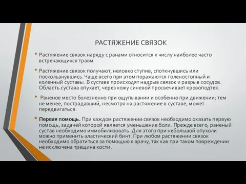 РАСТЯЖЕНИЕ СВЯЗОК Растяжение связок наряду с ранами относится к числу