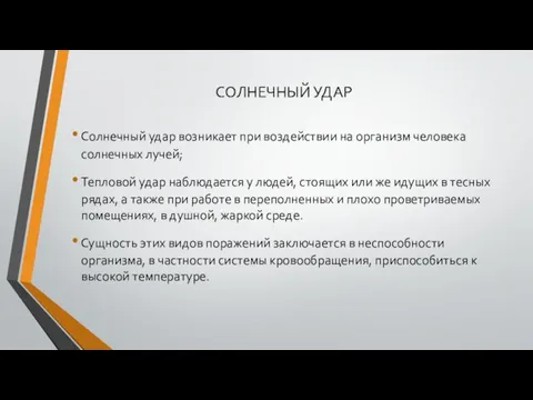 СОЛНЕЧНЫЙ УДАР Солнечный удар возникает при воздействии на организм человека