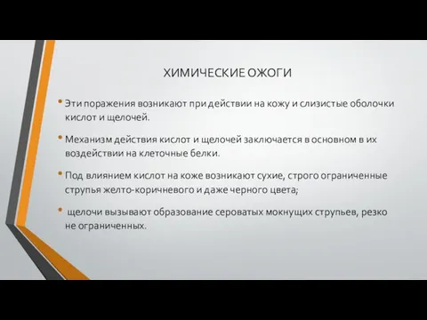 ХИМИЧЕСКИЕ ОЖОГИ Эти поражения возникают при действии на кожу и