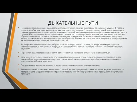 ДЫХАТЕЛЬНЫЕ ПУТИ Инородные тела, попавшие в дыхательные пути, обусловливают их