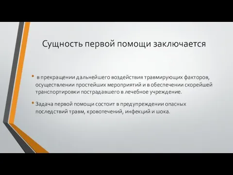 Сущность первой помощи заключается в прекращении дальнейшего воздействия травмирующих факторов,