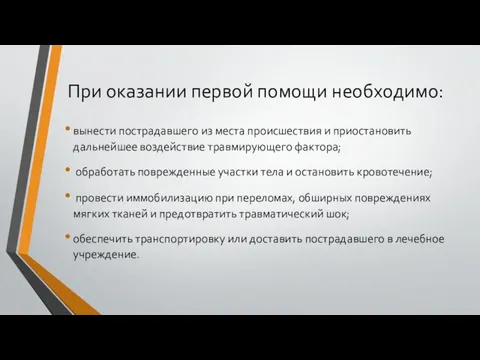 При оказании первой помощи необходимо: вынести пострадавшего из места происшествия