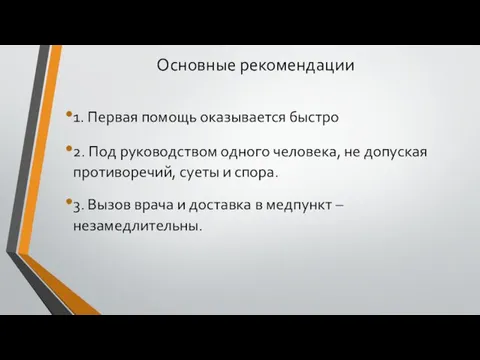 Основные рекомендации 1. Первая помощь оказывается быстро 2. Под руководством