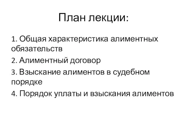 План лекции: 1. Общая характеристика алиментных обязательств 2. Алиментный договор