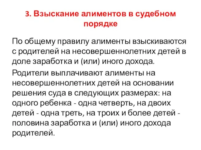 3. Взыскание алиментов в судебном порядке По общему правилу алименты