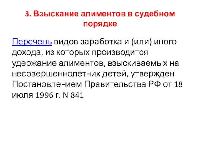 3. Взыскание алиментов в судебном порядке Перечень видов заработка и