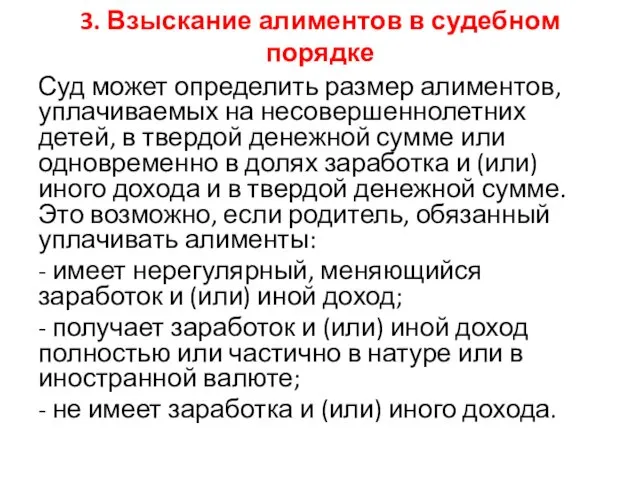 3. Взыскание алиментов в судебном порядке Суд может определить размер