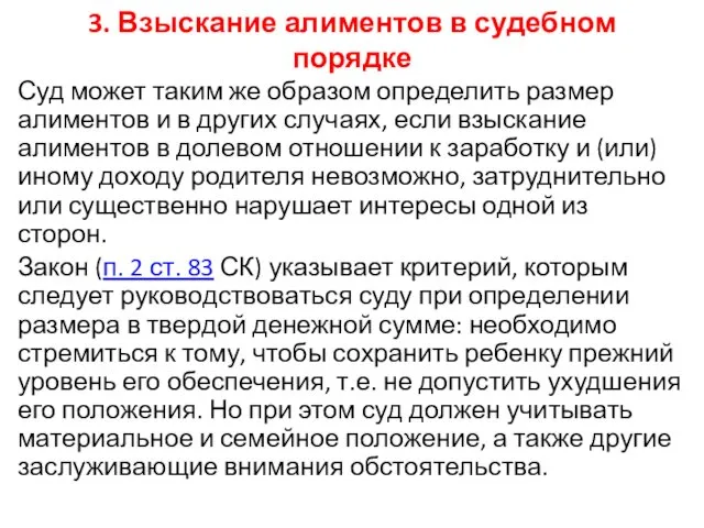 3. Взыскание алиментов в судебном порядке Суд может таким же