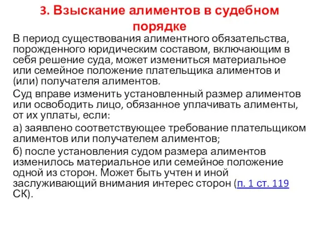 3. Взыскание алиментов в судебном порядке В период существования алиментного