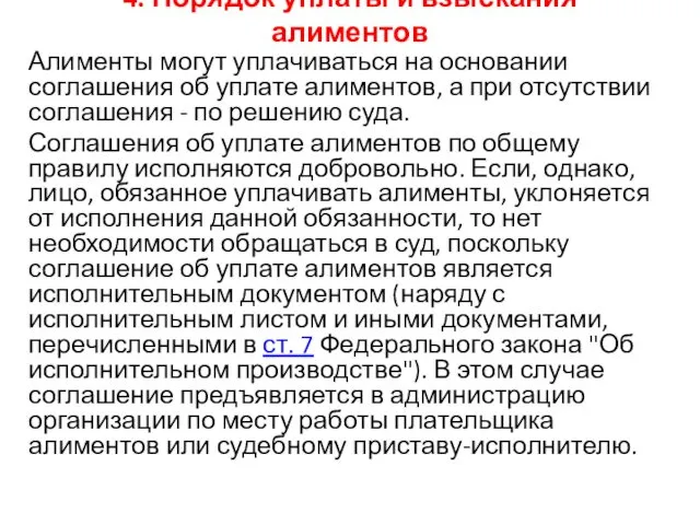 4. Порядок уплаты и взыскания алиментов Алименты могут уплачиваться на