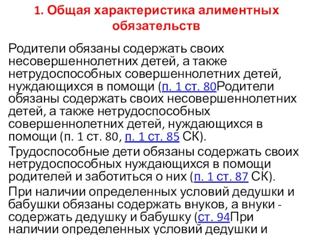 1. Общая характеристика алиментных обязательств Родители обязаны содержать своих несовершеннолетних