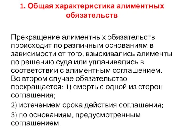 1. Общая характеристика алиментных обязательств Прекращение алиментных обязательств происходит по