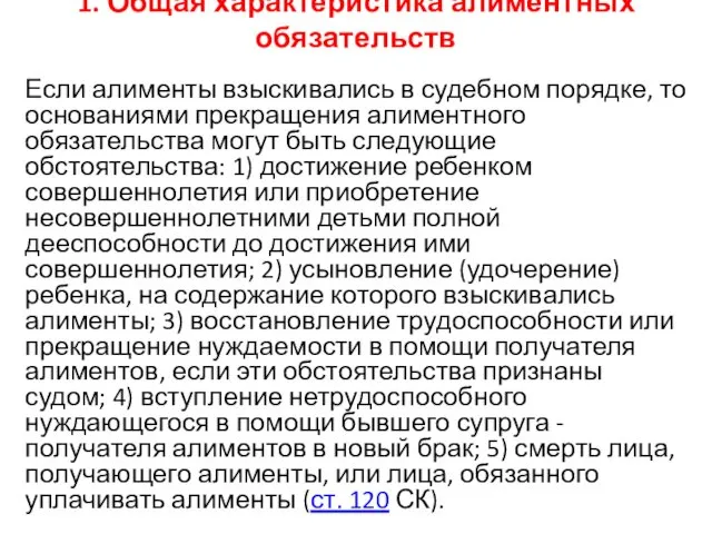 1. Общая характеристика алиментных обязательств Если алименты взыскивались в судебном