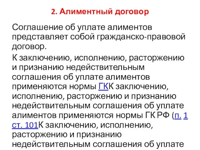 2. Алиментный договор Соглашение об уплате алиментов представляет собой гражданско-правовой