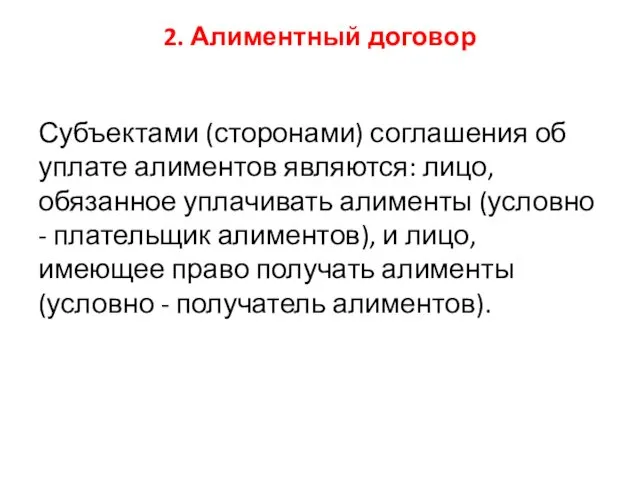 2. Алиментный договор Субъектами (сторонами) соглашения об уплате алиментов являются: