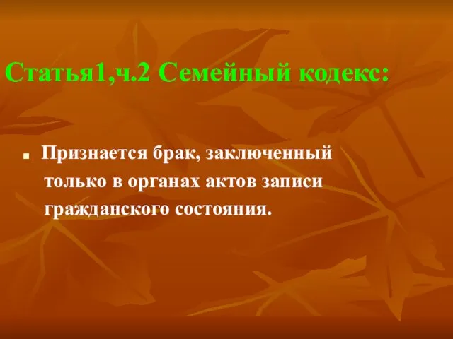 Статья1,ч.2 Семейный кодекс: Признается брак, заключенный только в органах актов записи гражданского состояния.