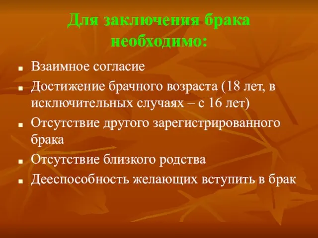 Для заключения брака необходимо: Взаимное согласие Достижение брачного возраста (18 лет, в исключительных