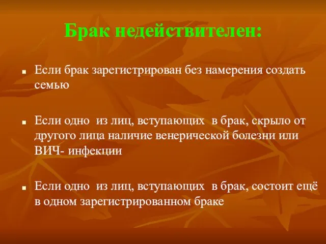 Брак недействителен: Если брак зарегистрирован без намерения создать семью Если