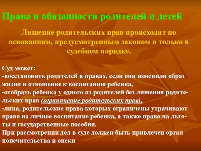 Лишение родительских прав происходит по основаниям, предусмотренным законом и только в судебном порядке.