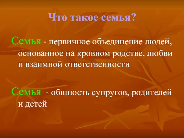 Что такое семья? Семья - первичное объединение людей, основанное на кровном родстве, любви