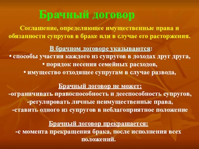 Соглашение, определяющее имущественные права и обязанности супругов в браке или